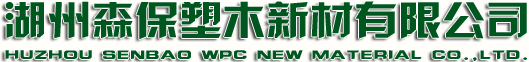 Huzhou Senbao WPC New Material Co., Ltd. 